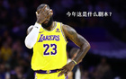 湖人有望沖西部第二，表現(xiàn)決定一切。