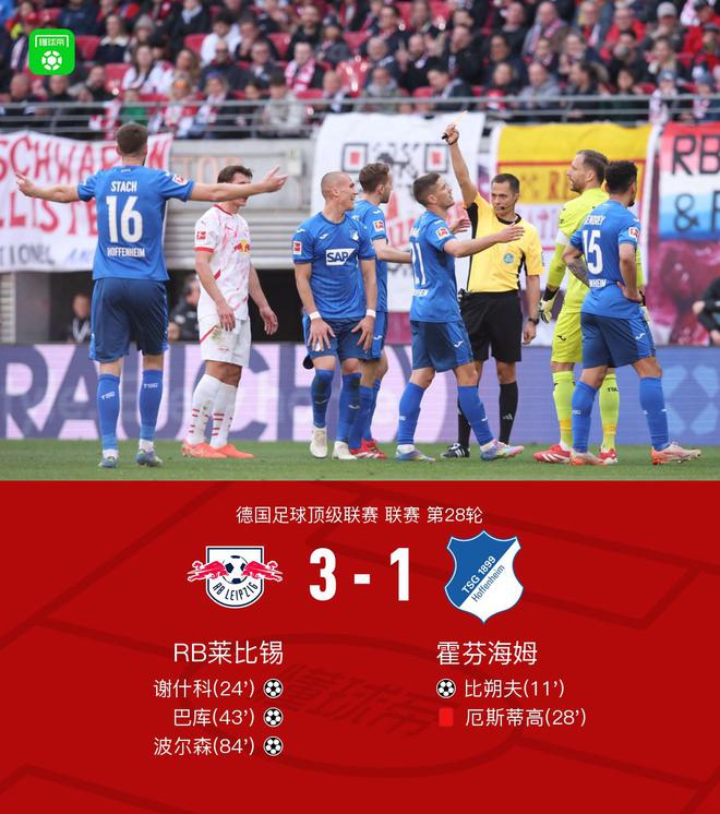 萊比錫逆轉(zhuǎn)霍芬海姆3-1，謝什科等三將建功，厄斯蒂高紅牌