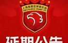 官方：海港VS河南比賽延后！