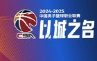 記者：CBA季后賽將用外籍裁判執(zhí)教，15、16日進(jìn)行。