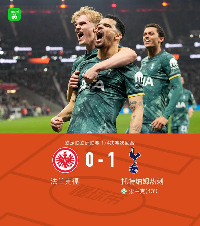 熱刺晉級(jí)四強(qiáng)，索蘭克點(diǎn)射制勝，麥迪遜傷退，2-1法蘭克福。