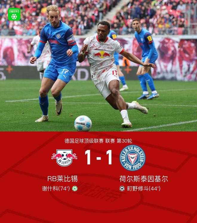 萊比錫基爾1-1平，修斗破門，謝什科點(diǎn)平