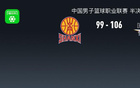 北京勝山西，陳盈駿高光，曾凡博傷退，張寧18分，奪賽點。