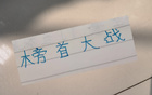 申花俄教頭奪冠戰(zhàn)，信否？