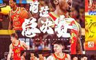 廣廈晉級(jí)：逆襲遼寧，首進(jìn)總決賽，沖冠之路。