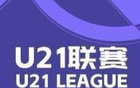 英博大勝蘭州，浙江狂勝紅獅，U21聯(lián)賽戰(zhàn)報