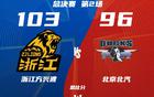 浙江廣廈勝，王博得三利，總決賽精彩。