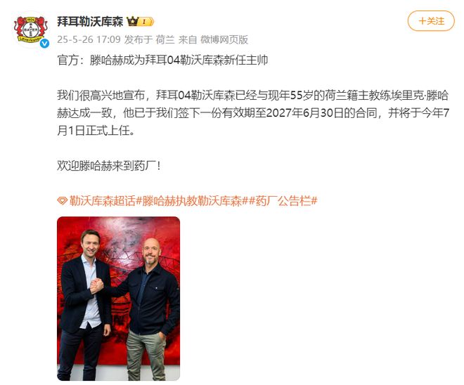 勒庫森官宣滕哈赫接任主帥，賦閑半年后重出江湖。
