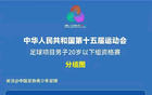 全運會次輪，上海5-2勝廣西，蒯紀聞世界波蕭山亮眼。