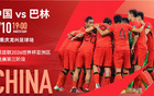 官方：國足VS巴林包廂30日17點(diǎn)售票，票價(jià)25800元。