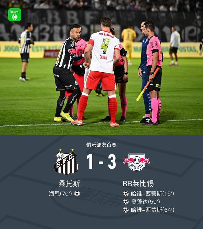 RB萊比錫勝桑托斯，哈維雙響，奧蓬達(dá)破門(mén)，3-1