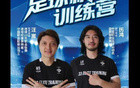 汪嵩、歷鴻青訓(xùn)俱樂部，雙禁足球員開辦