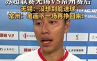蘇超常州隊四連敗墊底，隊長誓言再戰(zhàn)贏回筆劃。