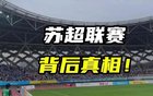 川超、閩超、粵超齊至，蘇超或為國運之借鑒。