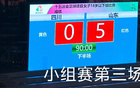 山東U18女足5-0勝四川，三連勝晉級(jí)八強(qiáng)。