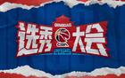 CBA選秀大會(huì)青島第三次舉辦
