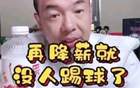 國腳不滿薪資低，警告降薪無人踢球