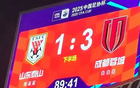 山東泰山敗成都，無(wú)緣8強(qiáng)，足協(xié)杯最差紀(jì)錄，本季四大皆空。