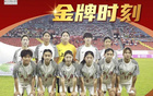 全運(yùn)會(huì)女足U18，上海隊(duì)三連霸！