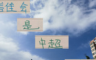 中超后半程，誰(shuí)將制霸中下游球隊(duì)，申花、國(guó)安、成都蓉需警惕。