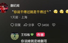 蒯紀(jì)聞：實力說話；王鈺棟：認(rèn)同你。