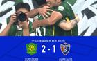 國(guó)安逆襲云南，張稀哲點(diǎn)球制勝，張玉寧助攻+造點(diǎn)