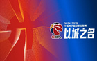 CBA官方頒獎，閆軍領(lǐng)銜，胡金秋獲風(fēng)尚獎