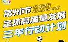 常州全力以赴，決勝球戰(zhàn)！
