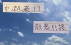 中超外援散裝，申花米內(nèi)羅、海港古、國(guó)安斯帕吉奇。