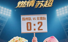 無(wú)錫勝揚(yáng)州，水蜜桃對(duì)決三把刀！