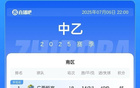 中乙簡述：泰山、海港B隊平局，南北區(qū)領跑恒宸、無錫。