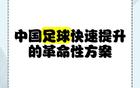 蘇超一月勝三十年職業(yè)聯(lián)賽，聚焦核心，省超崛起。