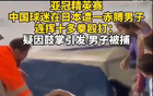 中國(guó)球迷川崎進(jìn)球歡呼，日本球迷沖突，后者被捕。