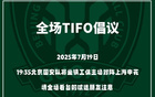 國安號召球迷提前入場，主場賽前TIFO展示。