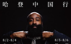 哈登中國行，8月廣州深圳行。
