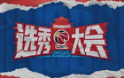CBA官方公布2025選秀結(jié)果及最終順位