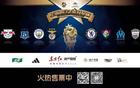 多平臺直播，明日之星冠軍杯邀您觀戰(zhàn)！