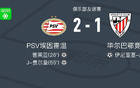 PSV埃因霍溫逆勝畢爾巴鄂競技，費(fèi)爾曼、普萊亞進(jìn)球