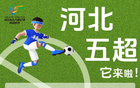 加入辛集隊(duì)，激情綠茵場！