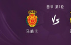 巴薩客戰(zhàn)馬卡，亞拉費蘭德容首發(fā)出戰(zhàn)。