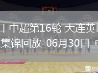 06月30日中超第16輪大連英博vs浙江進(jìn)球