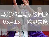 歐冠1/8決賽次回合馬德里競(jìng)技1-0皇家馬德里