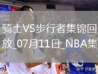 夏聯(lián)-湯姆林30+5 泰森20+12 丹尼斯26+9 騎士惜敗步行者