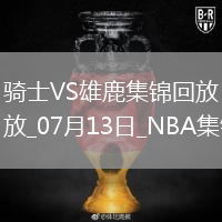 夏聯(lián)-湯姆林22+13 布耶20分 利文斯頓21+9+5 騎士力擒雄鹿