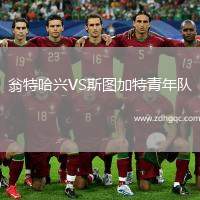 翁特哈興VS斯圖加特青年隊