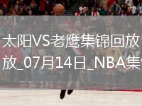 夏聯(lián)-紐厄爾18+11 巴夫金17中3 伊戈達(dá)羅18+9 老鷹擊落太陽