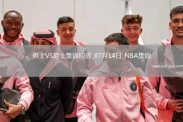 07月14日NBA夏季聯(lián)賽 勇士 - 爵士 精彩鏡頭