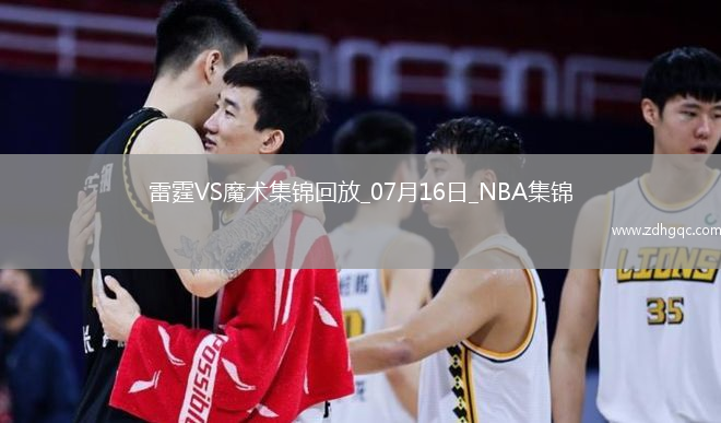 07月16日NBA夏季聯(lián)賽 雷霆 - 魔術(shù) 精彩鏡頭