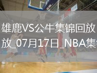 河村勇輝9+6&引領末節(jié)攻擊波 賈米爾-楊37分 公牛逆轉(zhuǎn)雄鹿
