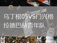 烏丁根05VS門(mén)興格拉德巴赫青年隊(duì)